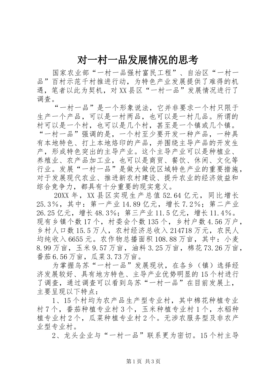 2024年对一村一品发展情况的思考_第1页