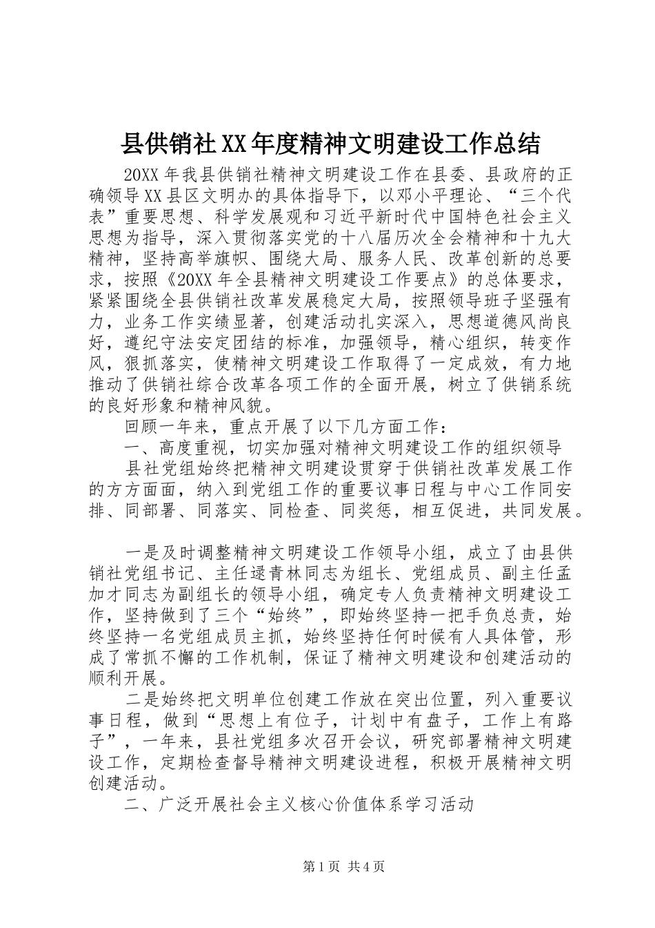 2024年县供销社年度精神文明建设工作总结_第1页