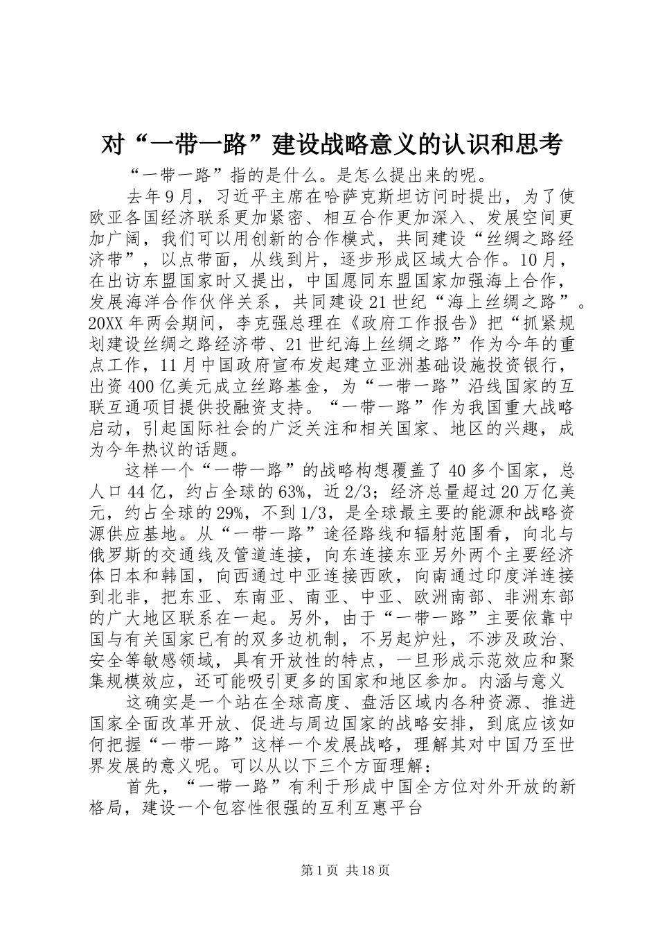 2024年对一带一路建设战略意义的认识和思考_第1页