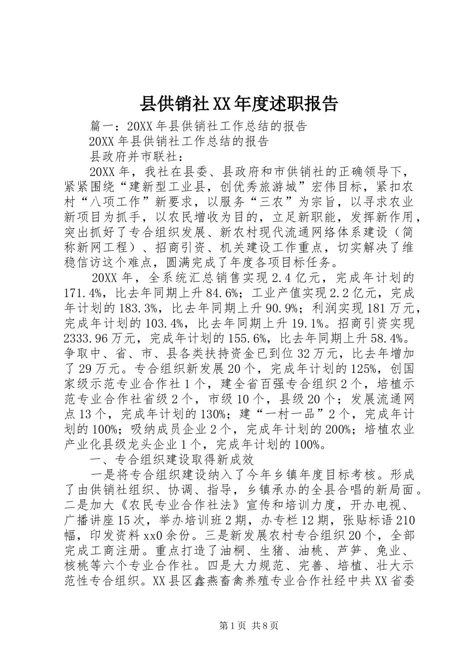 2024年县供销社年度述职报告_第1页