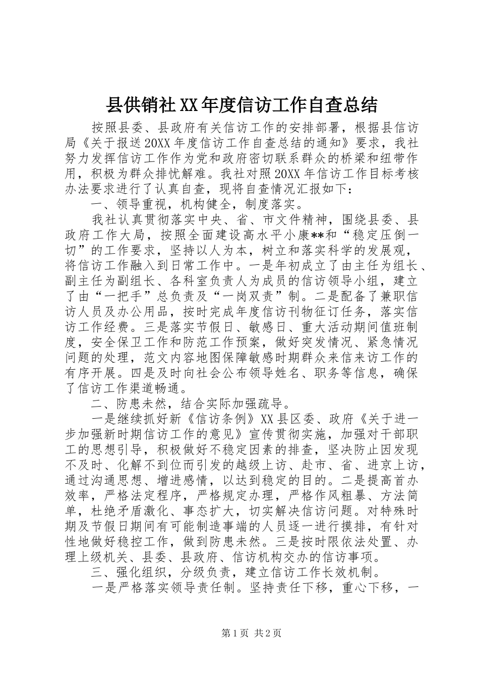 2024年县供销社年度信访工作自查总结_第1页