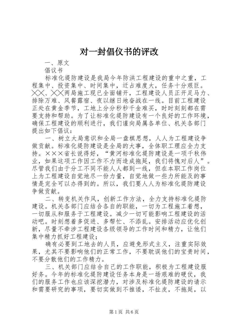 2024年对一封倡仪书的评改_第1页