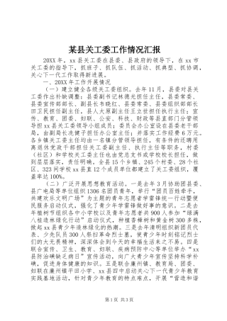 2024年县关工委工作情况汇报