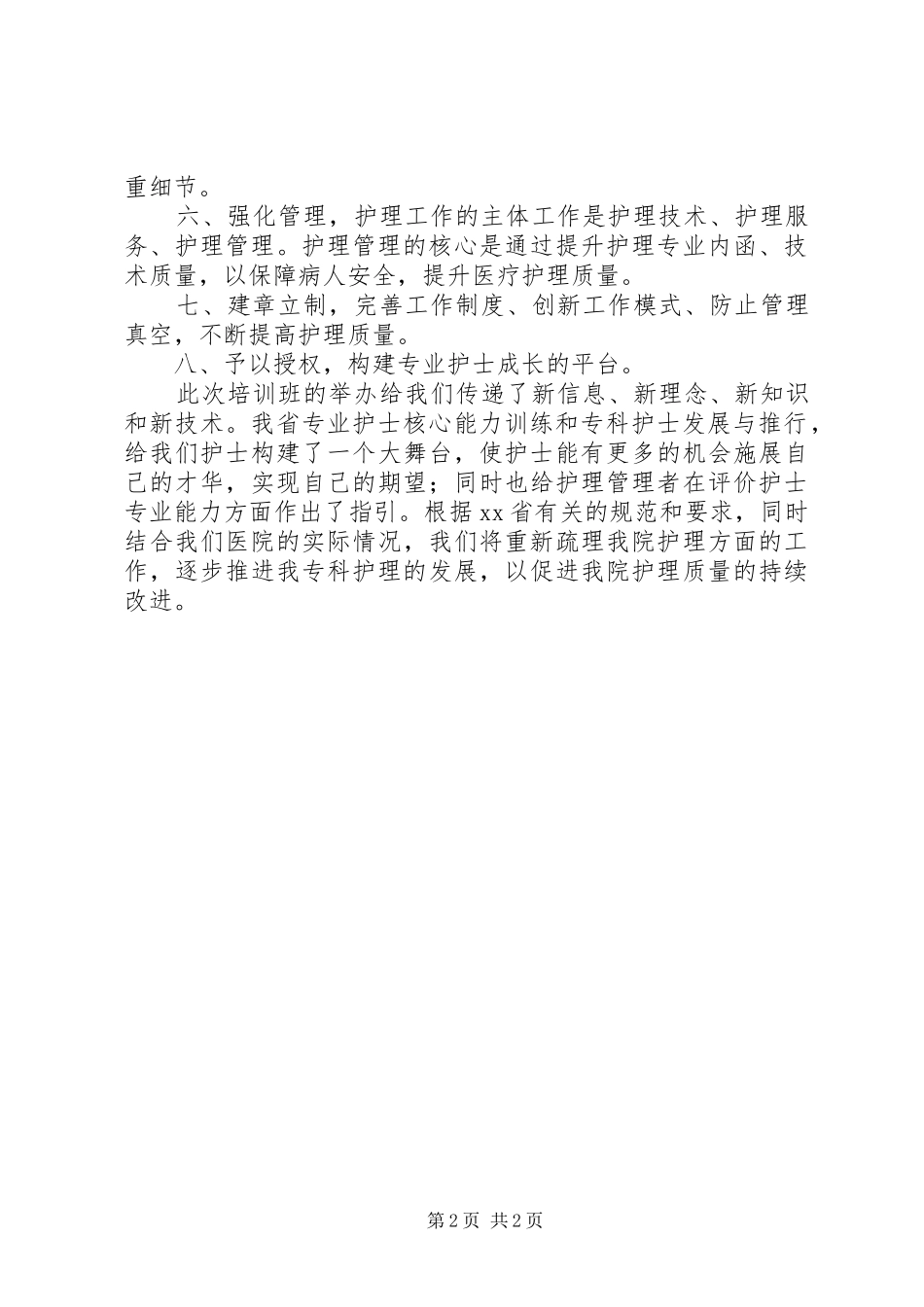 2024年参加护理部主任岗位规范化培训体会_第2页