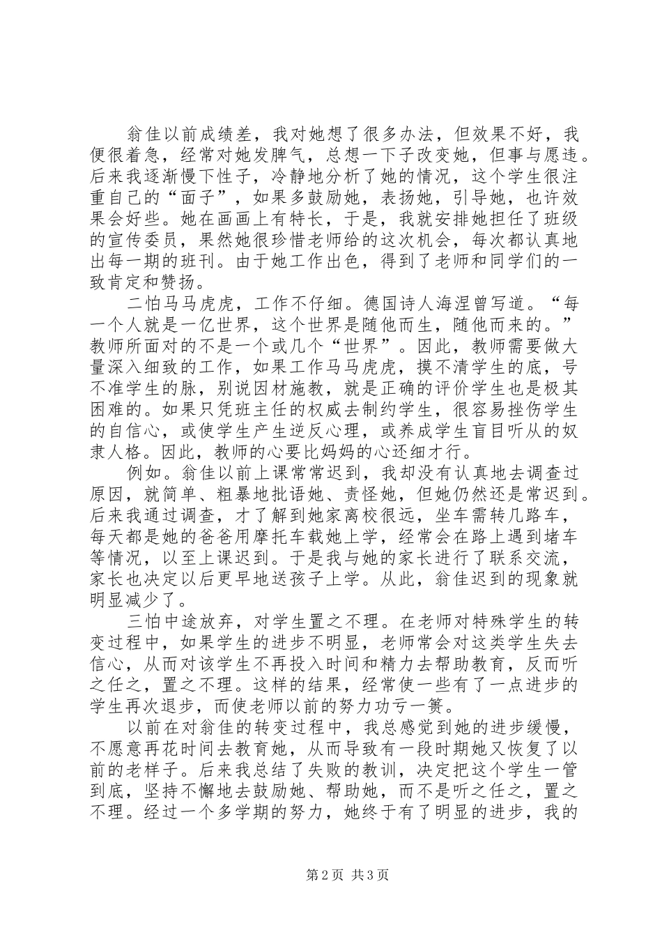 2024年对一个特殊生转化的心得体会心得体会_第2页