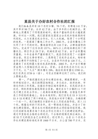 2024年县关于办好农村合作社的汇报