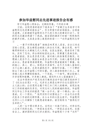 2024年参加华益慰同志先进事迹报告会有感