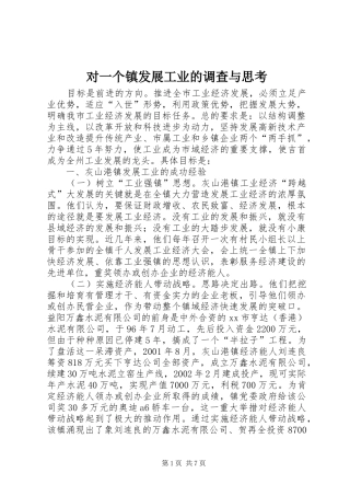 2024年对一个镇发展工业的调查与思考