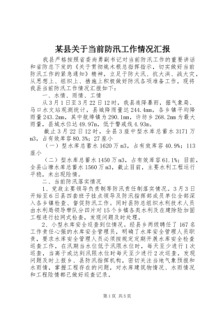 2024年县关于当前防汛工作情况汇报