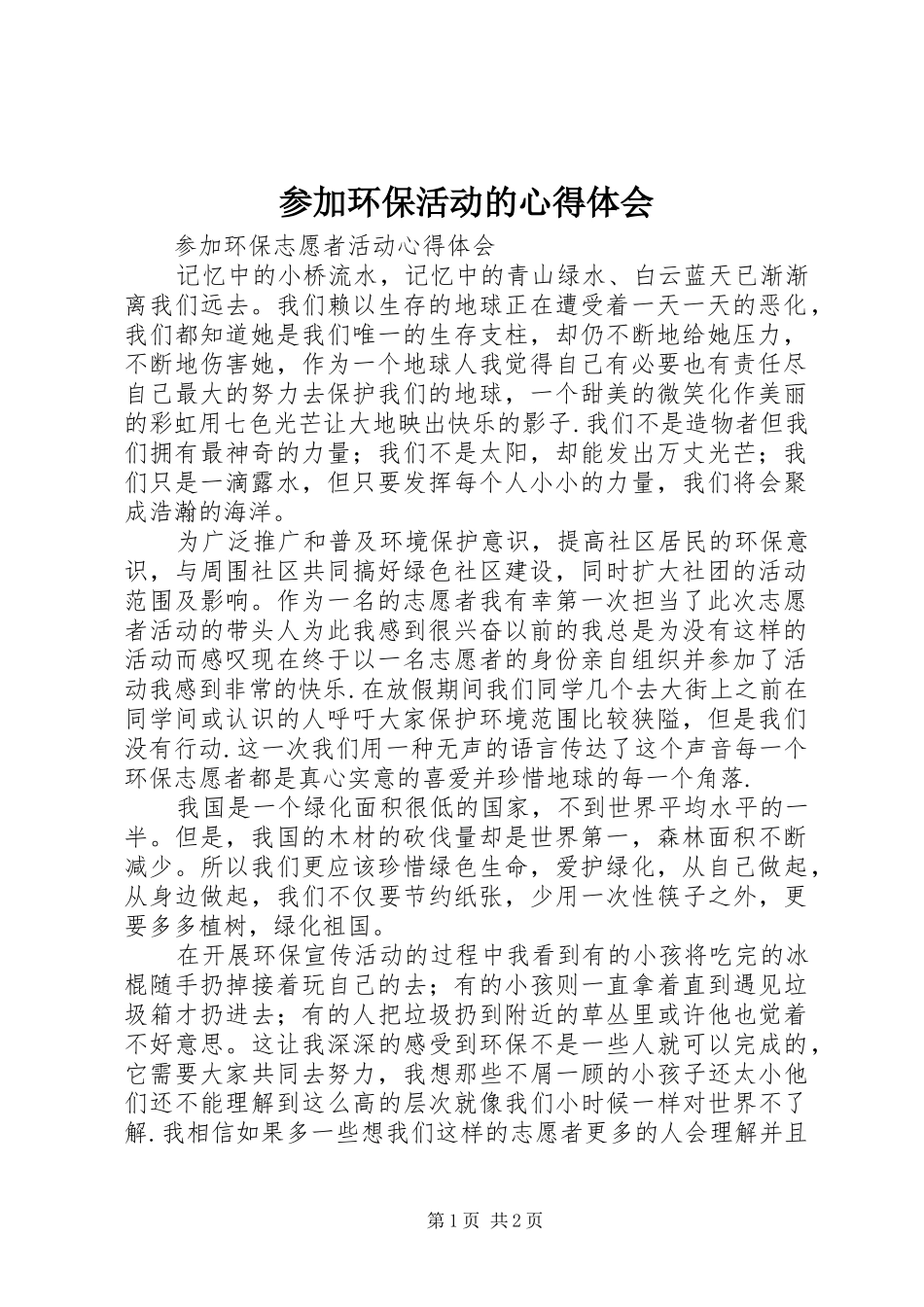 2024年参加环保活动的心得体会_第1页