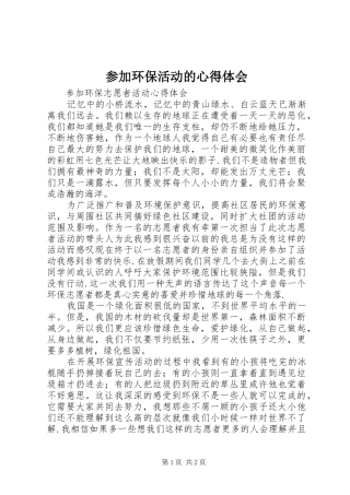 2024年参加环保活动的心得体会