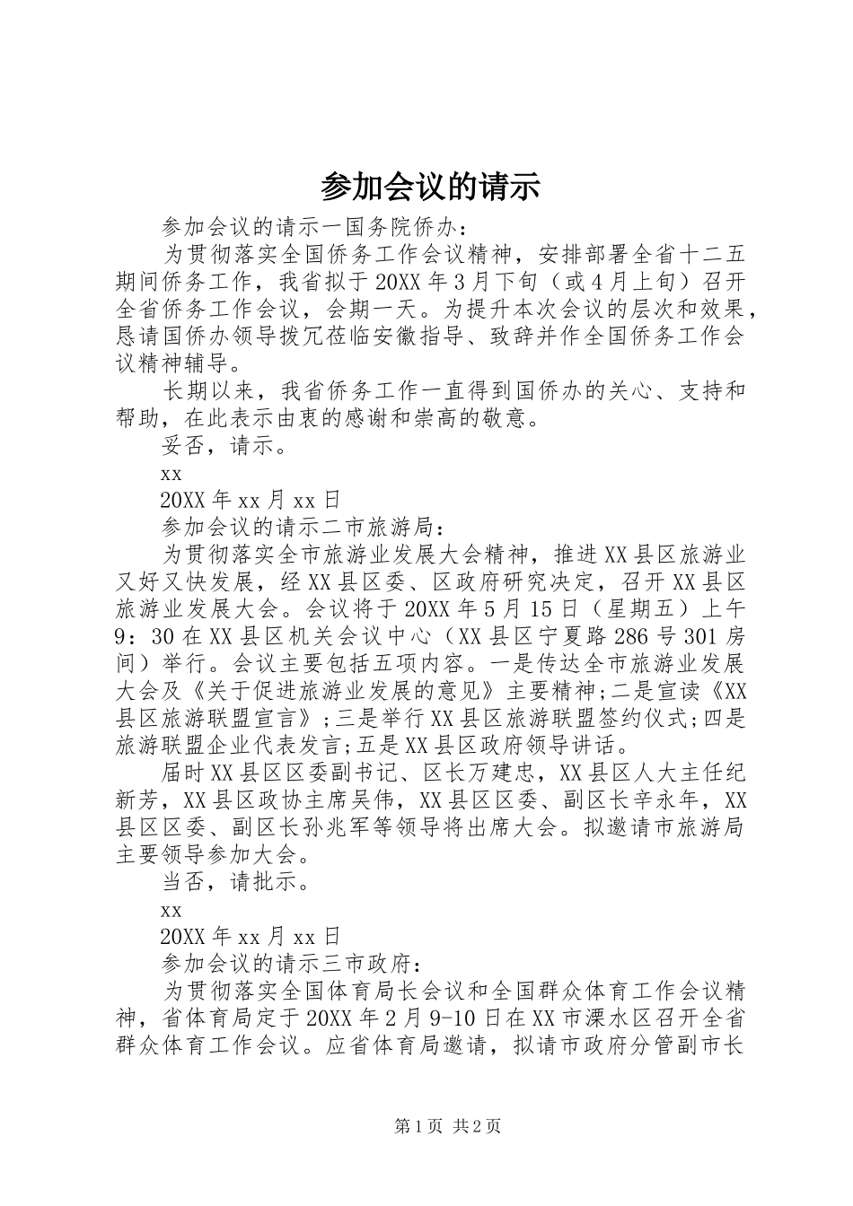 2024年参加会议的请示_第1页