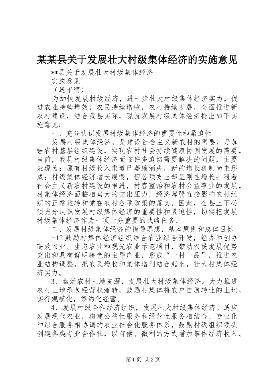 2024年县关于发展壮大村级集体经济的实施意见_第1页