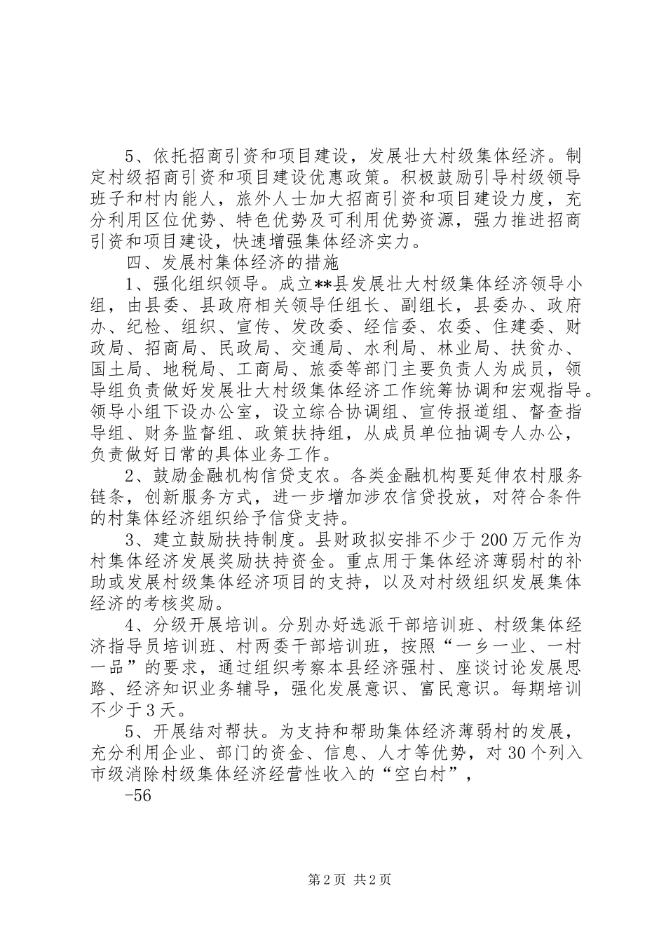 2024年县关于发展壮大村级集体经济的实施意见_第2页