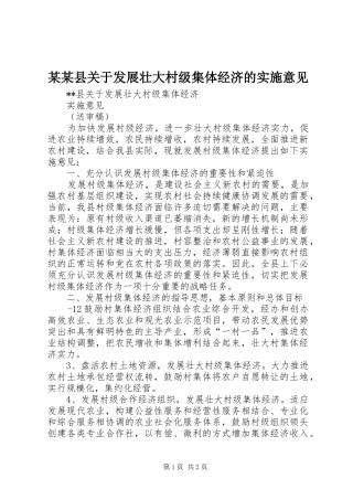 2024年县关于发展壮大村级集体经济的实施意见