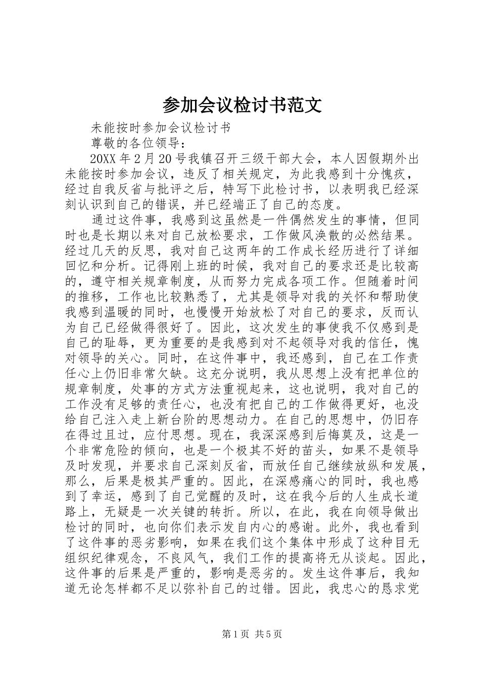 2024年参加会议检讨书范文_第1页
