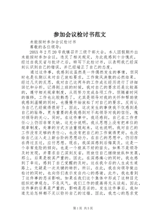 2024年参加会议检讨书范文