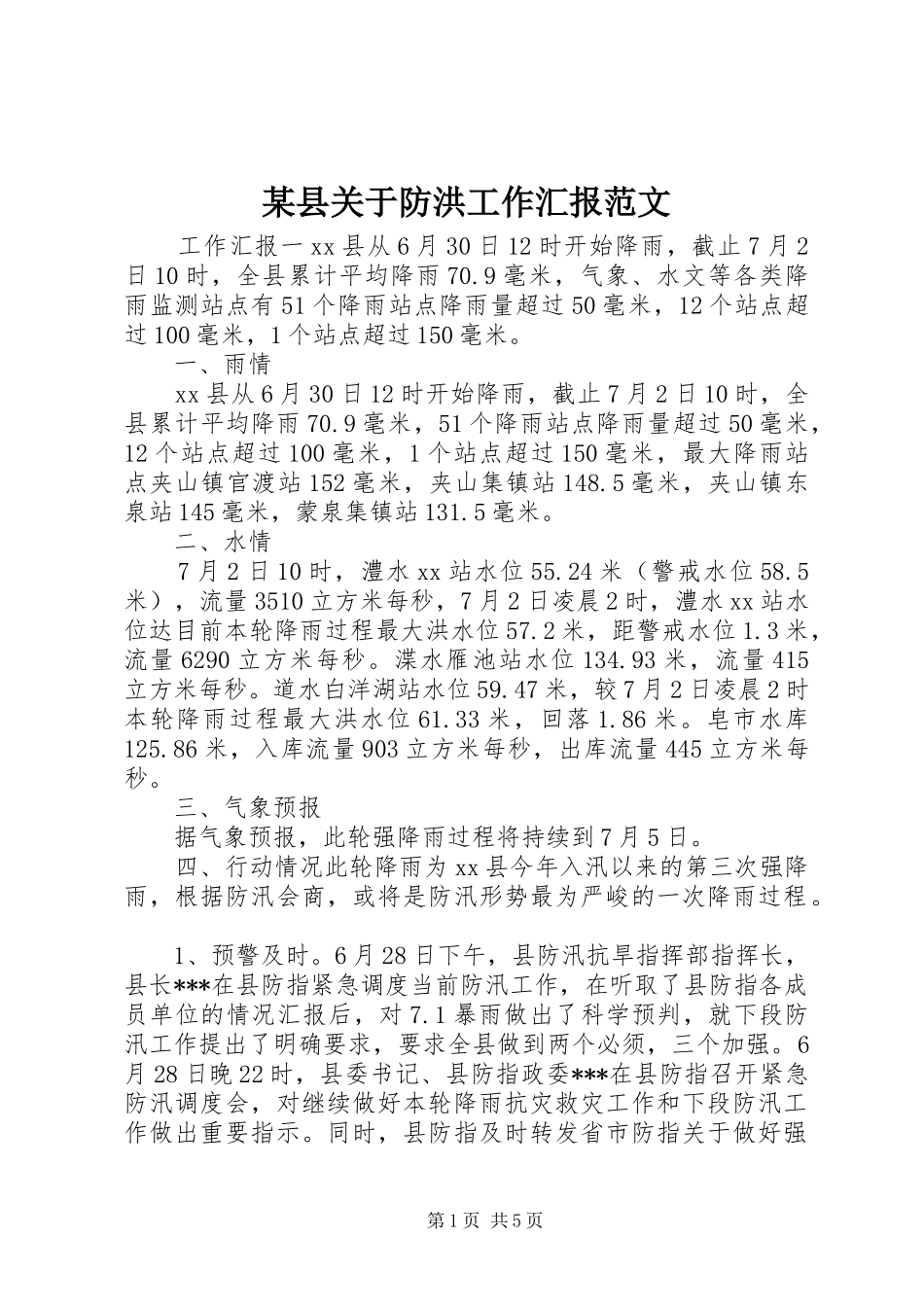 2024年县关于防洪工作汇报范文_第1页