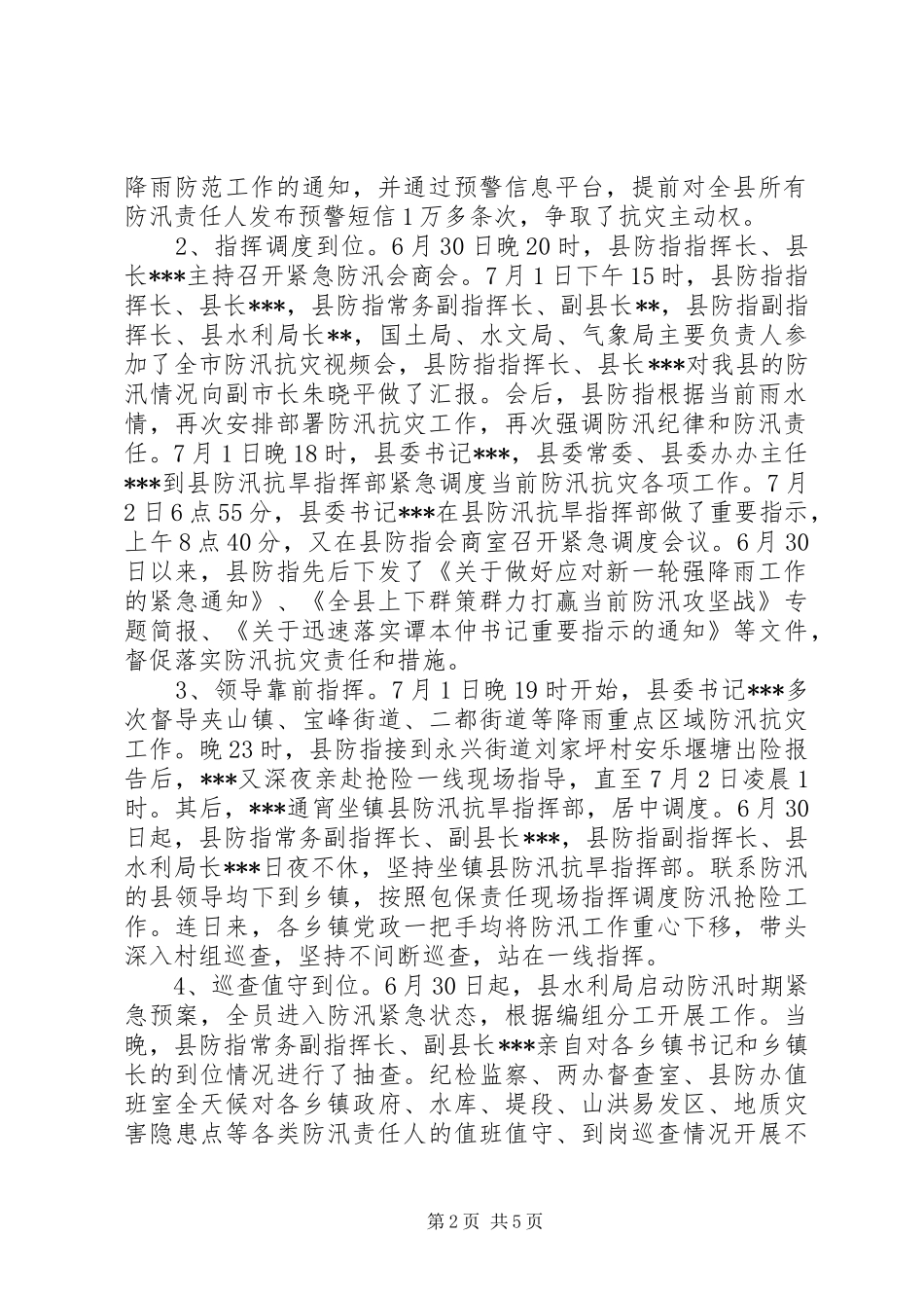 2024年县关于防洪工作汇报范文_第2页