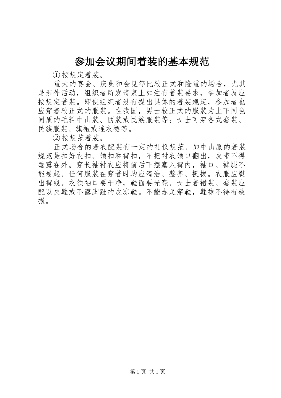 2024年参加会议期间着装的基本规范_第1页