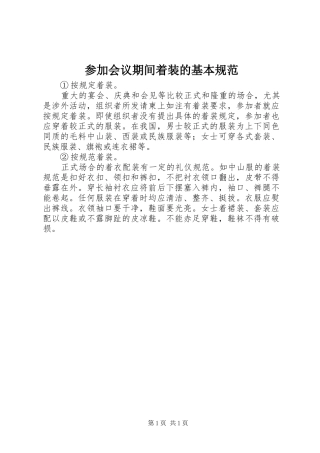 2024年参加会议期间着装的基本规范
