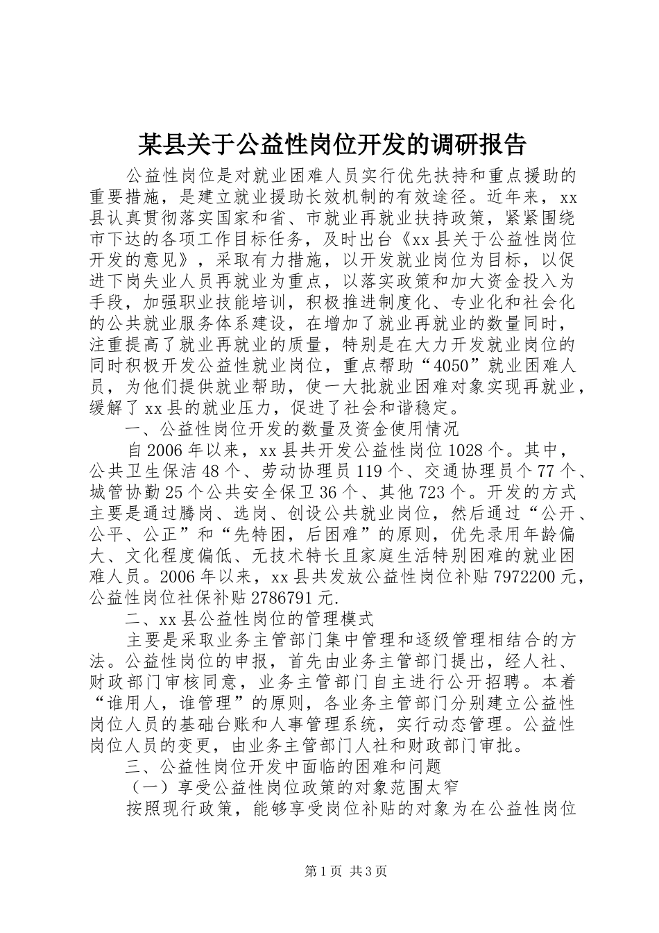 2024年县关于公益性岗位开发的调研报告_第1页