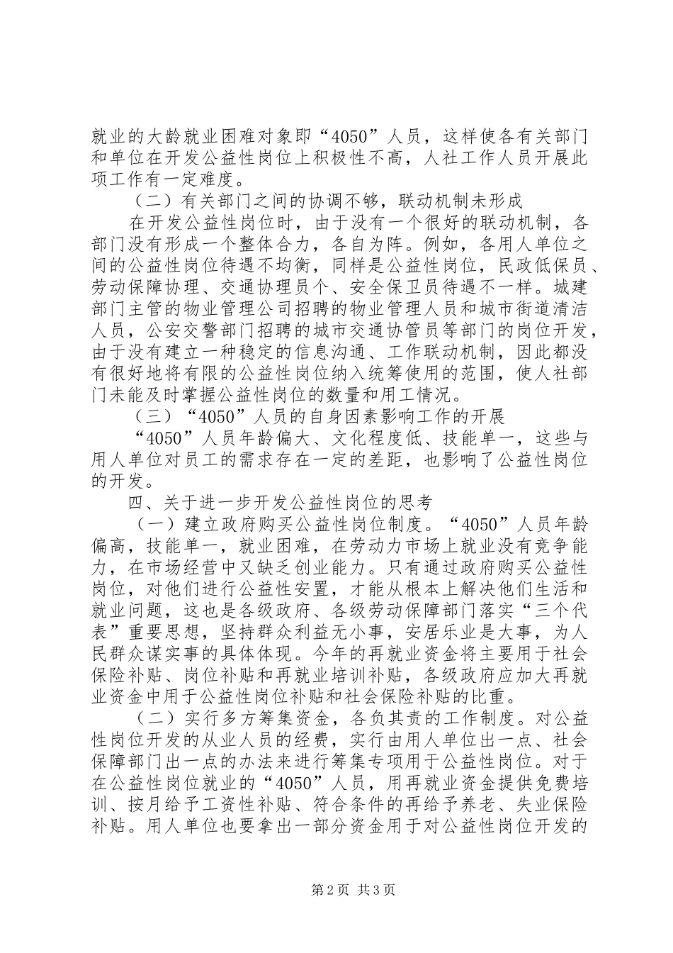 2024年县关于公益性岗位开发的调研报告_第2页