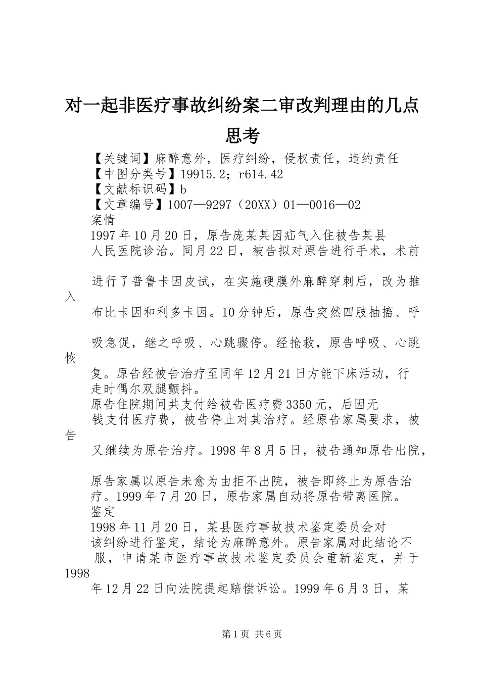 2024年对一起非医疗事故纠纷案二审改判理由的几点思考_第1页