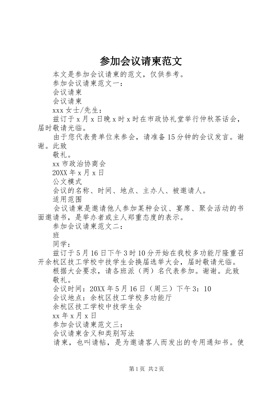2024年参加会议请柬范文_第1页