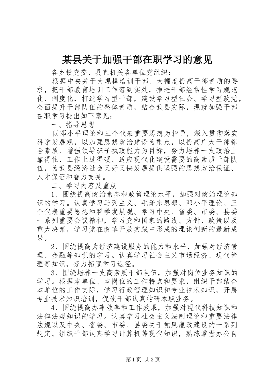 2024年县关于加强干部在职学习的意见_第1页
