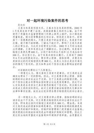 2024年对一起环境污染案件的思考