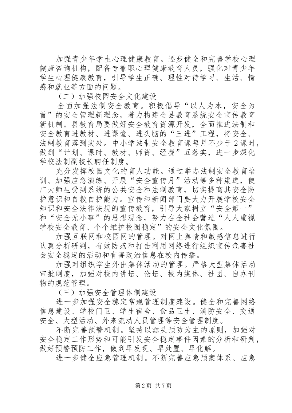 2024年县关于加强平安校园建设实施方案_第2页