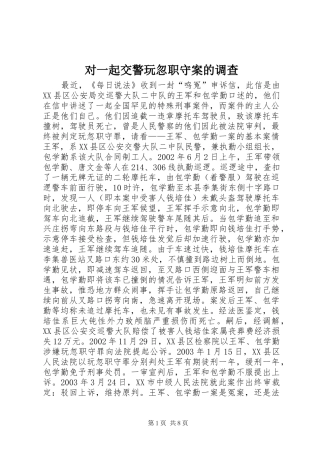 2024年对一起交警玩忽职守案的调查