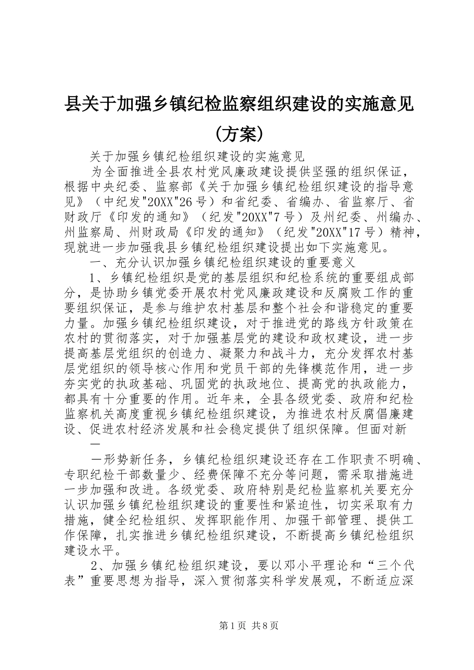 2024年县关于加强乡镇纪检监察组织建设的实施意见方案_第1页