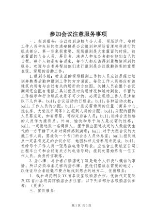 2024年参加会议注意服务事项