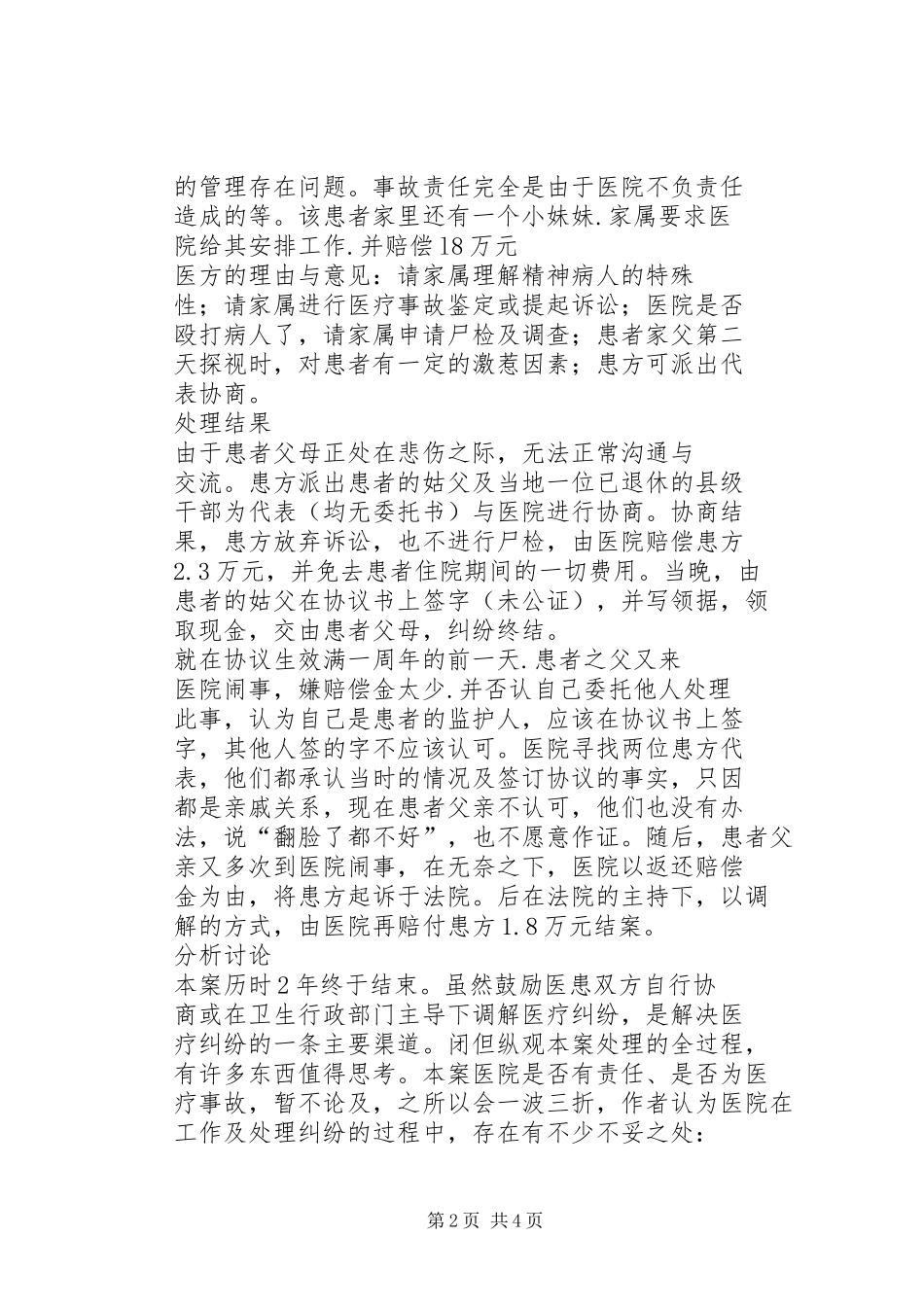 2024年对一起精神科医疗纠纷案和解处理的分析_第2页