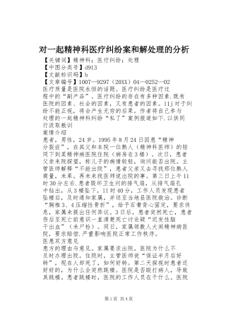 2024年对一起精神科医疗纠纷案和解处理的分析