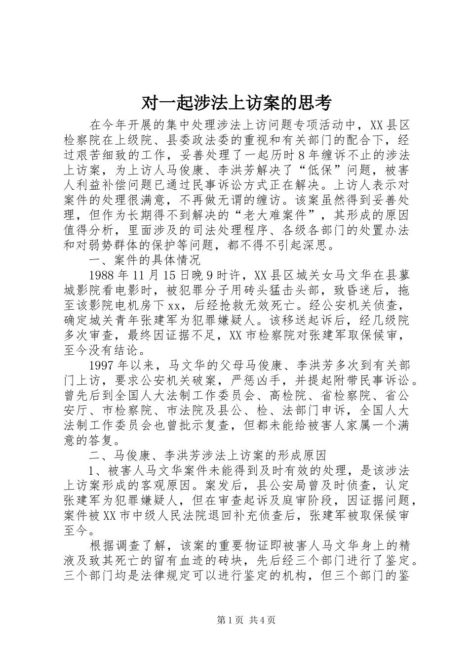 2024年对一起涉法上访案的思考_第1页