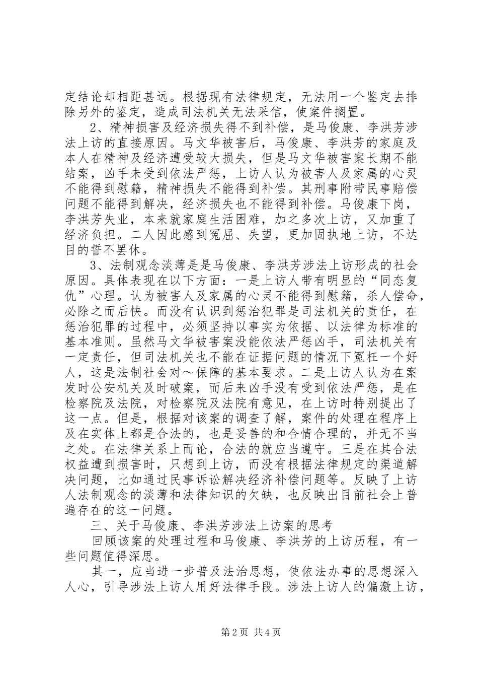 2024年对一起涉法上访案的思考_第2页