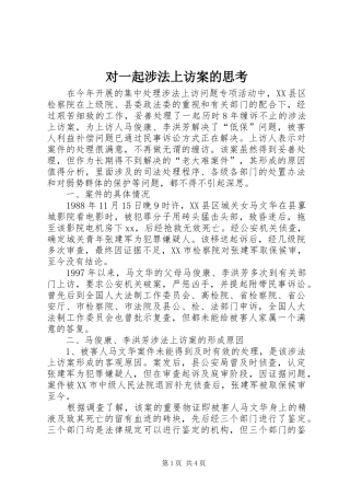 2024年对一起涉法上访案的思考