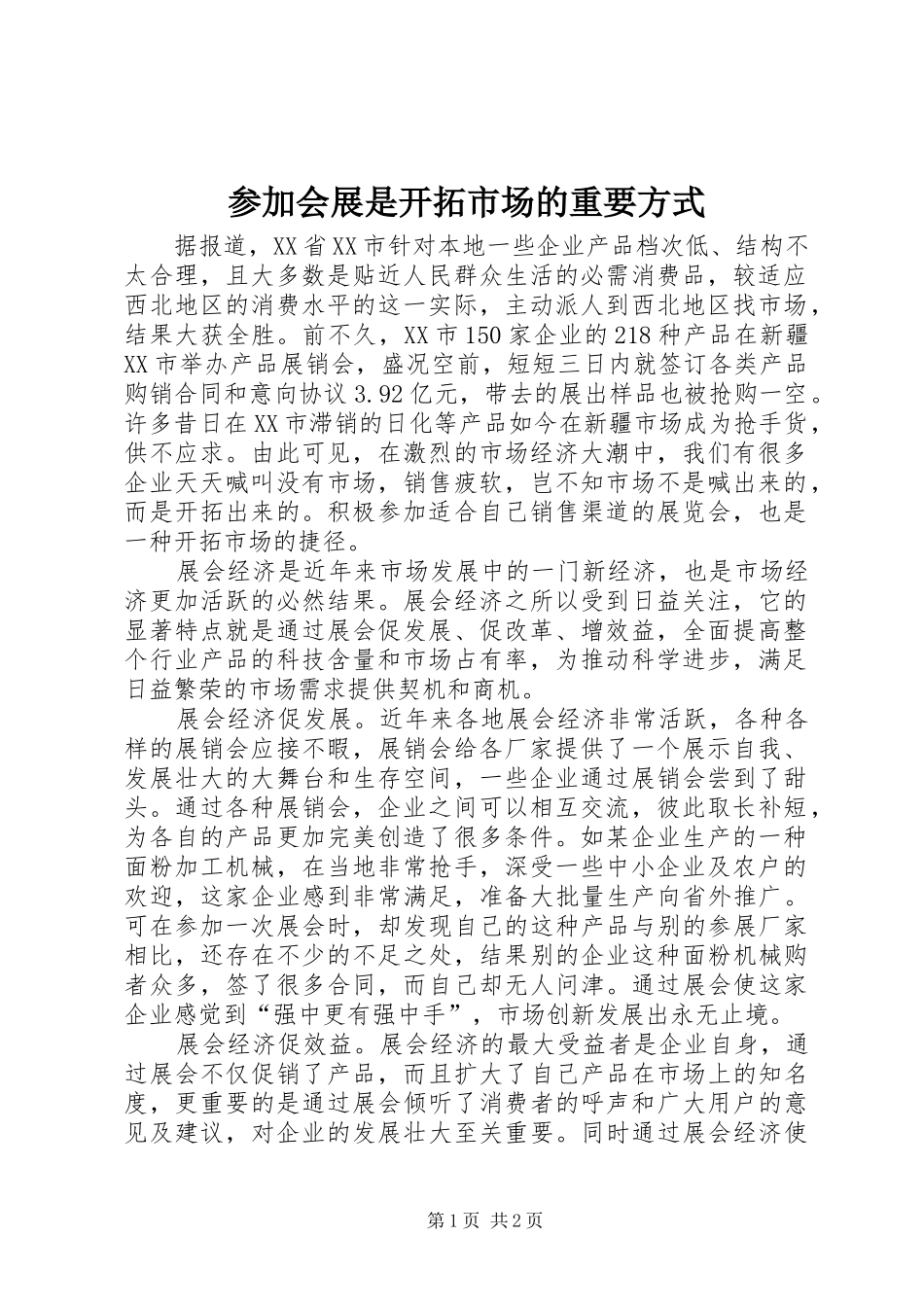 2024年参加会展是开拓市场的重要方式_第1页