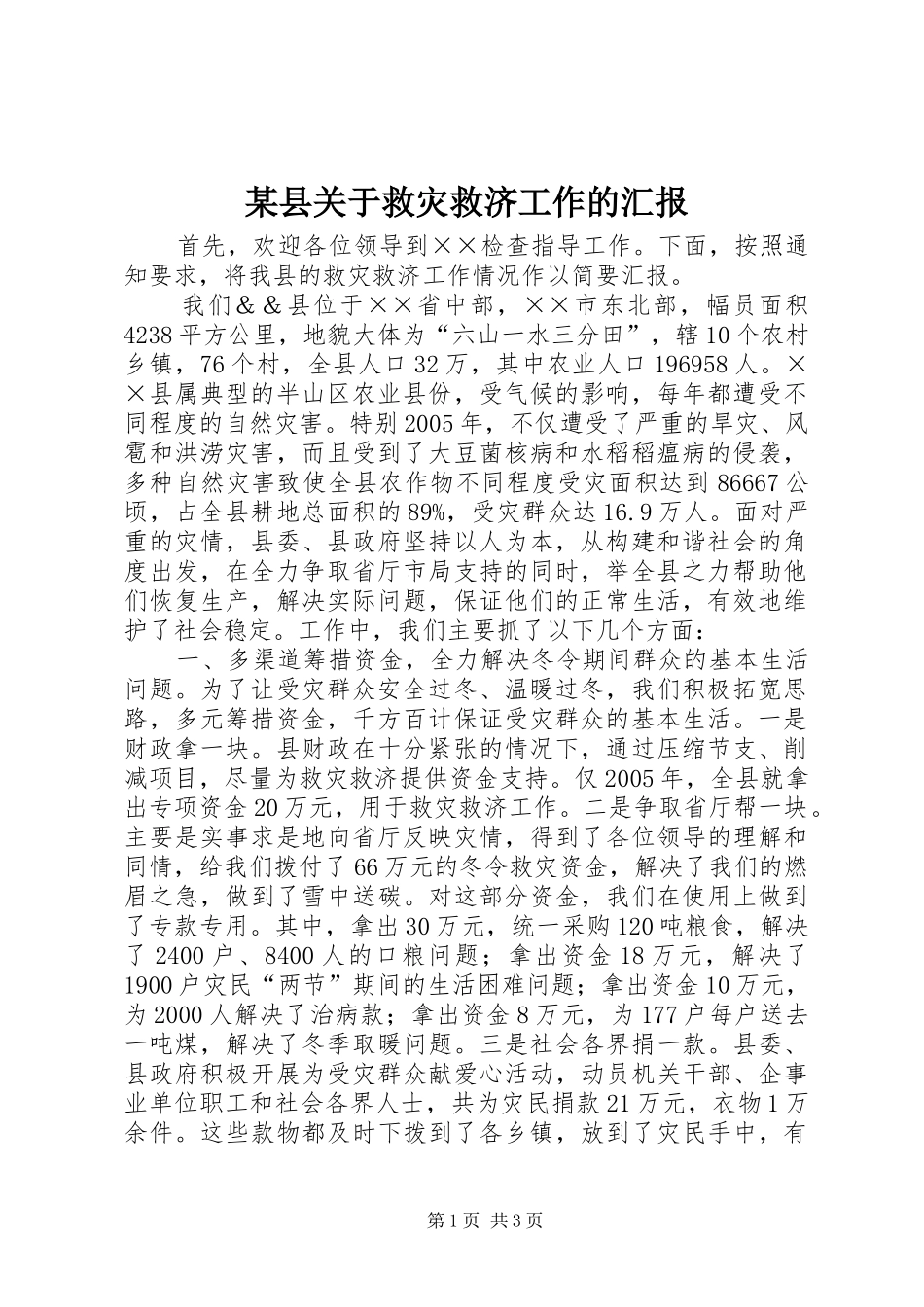 2024年县关于救灾救济工作的汇报_第1页