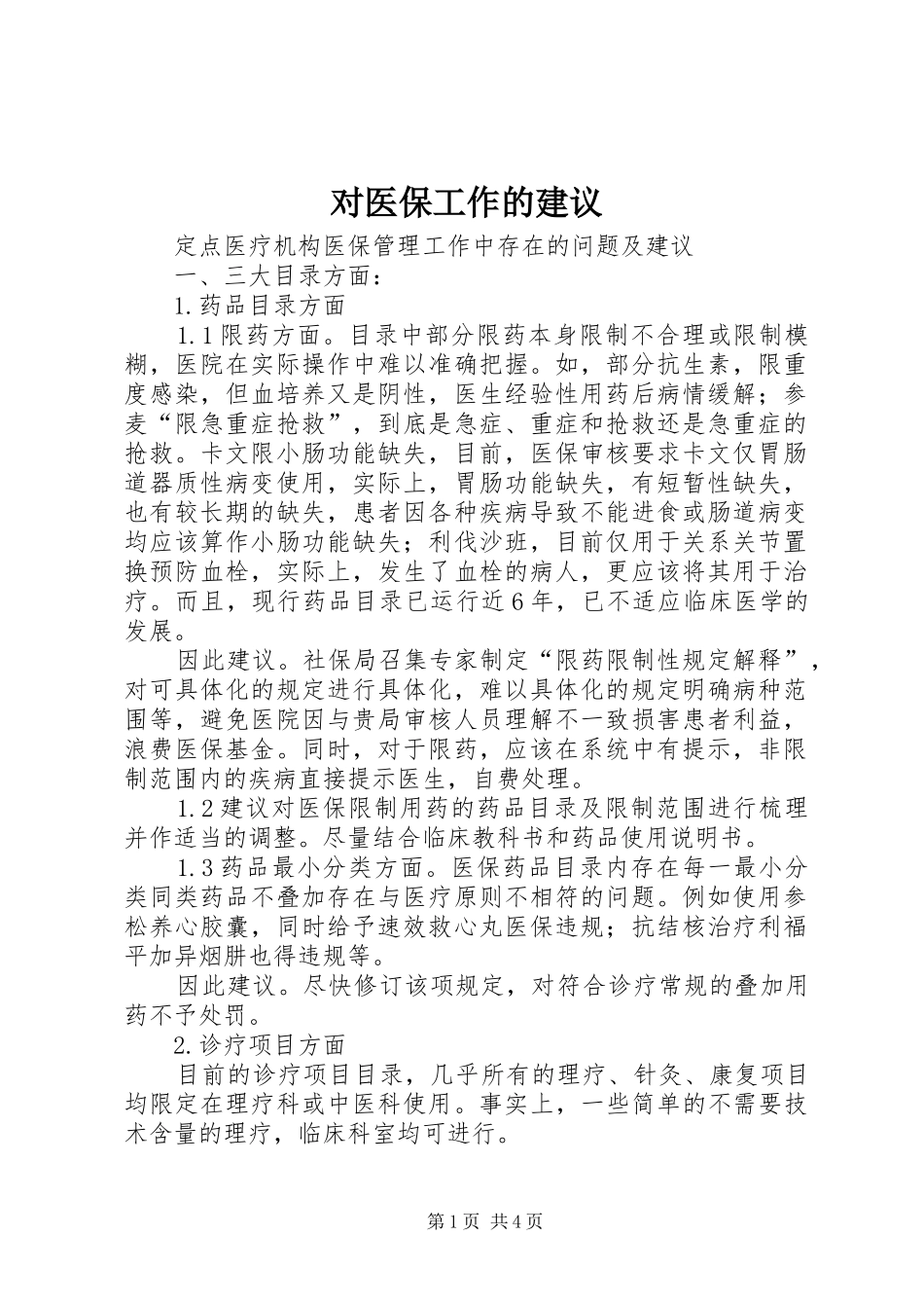 2024年对医保工作的建议_第1页