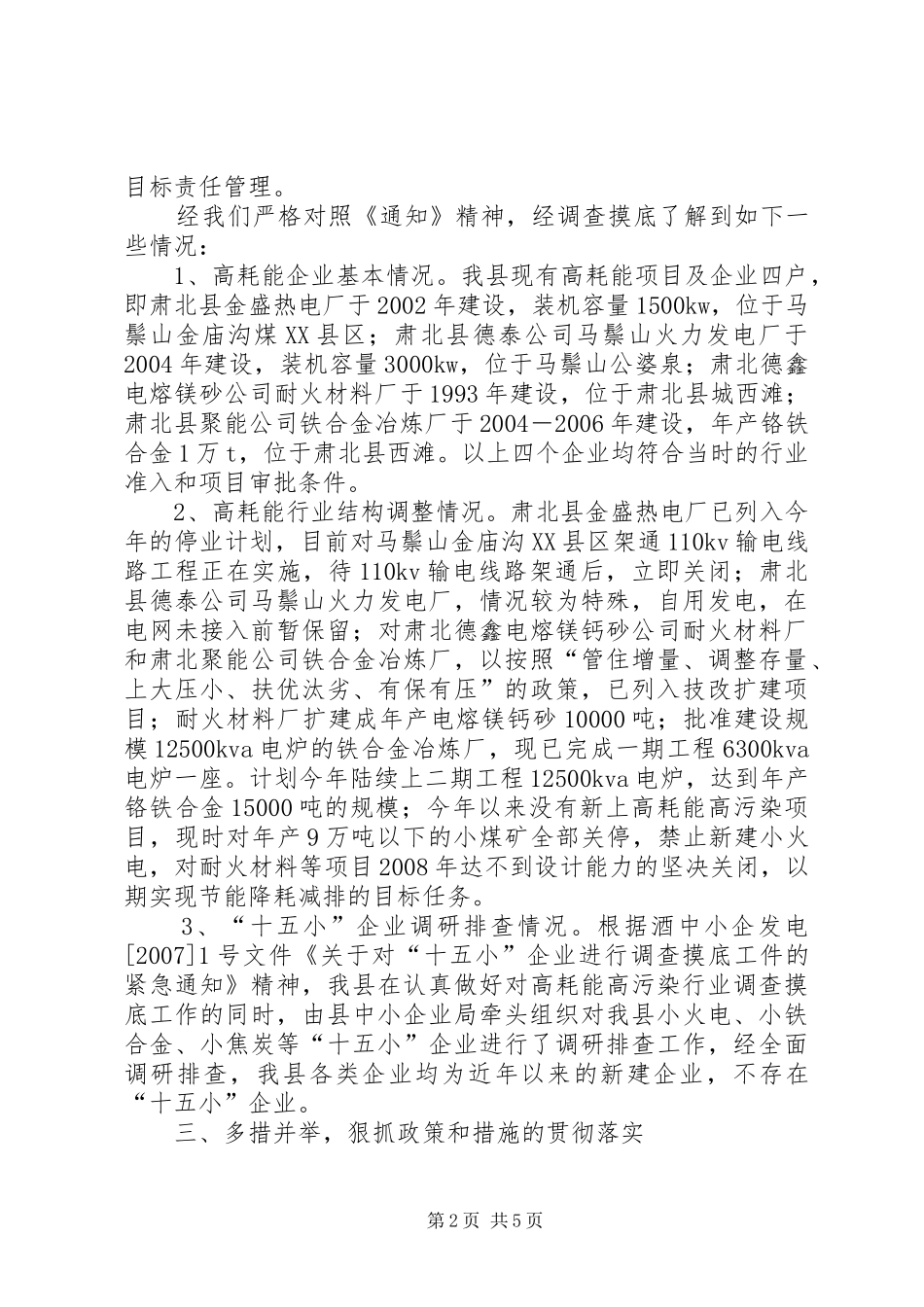 2024年县关于开展节能降耗专项检查工作自查情况汇报_第2页