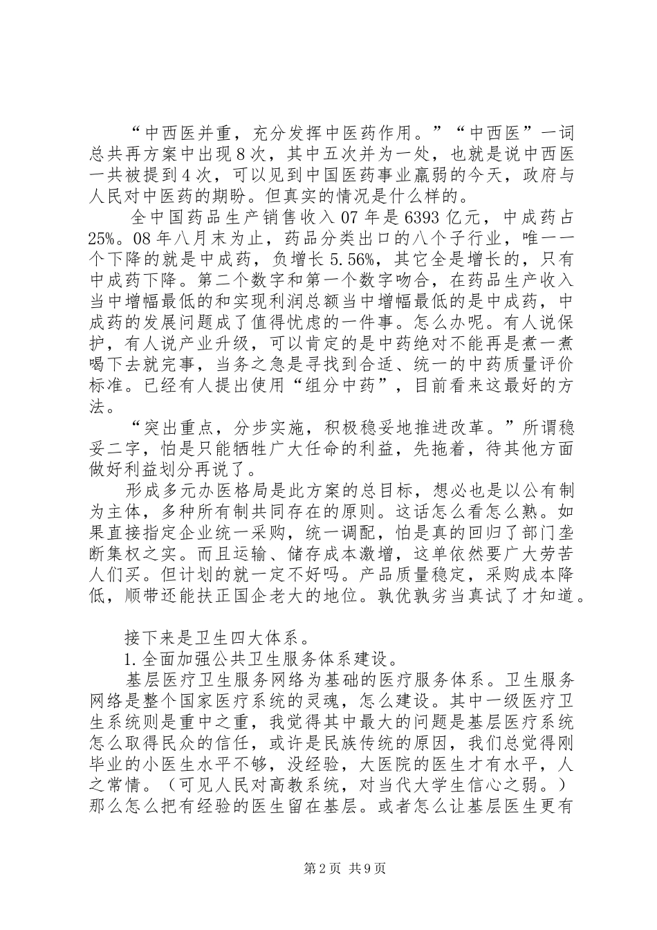 2024年对医改的心得体会_第2页