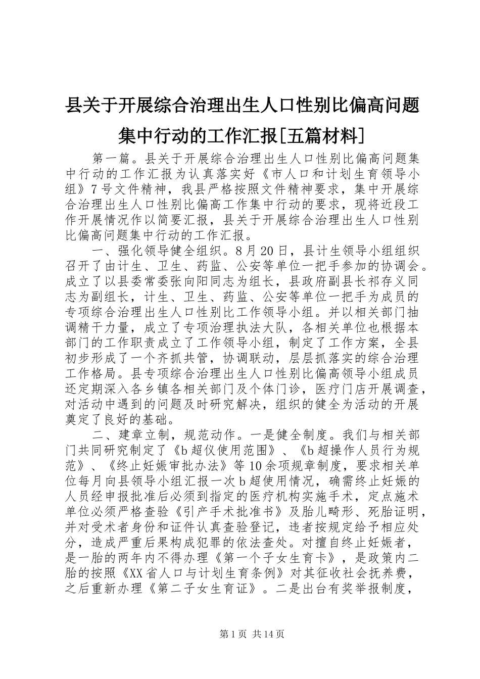 2024年县关于开展综合治理出生人口性别比偏高问题集中行动的工作汇报五篇材料_第1页