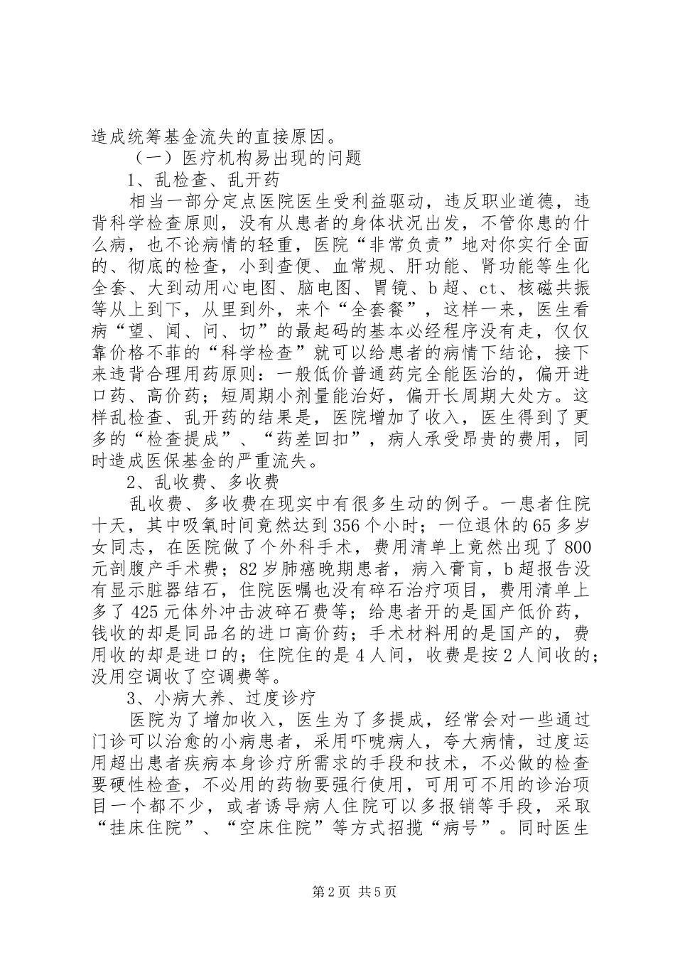 2024年对医疗保险基金流失因素的分析及对策_第2页