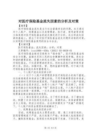 2024年对医疗保险基金流失因素的分析及对策