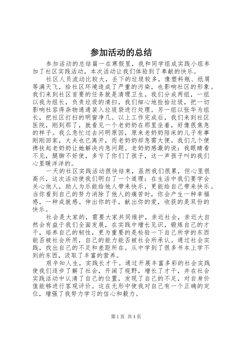2024年参加活动的总结_第1页