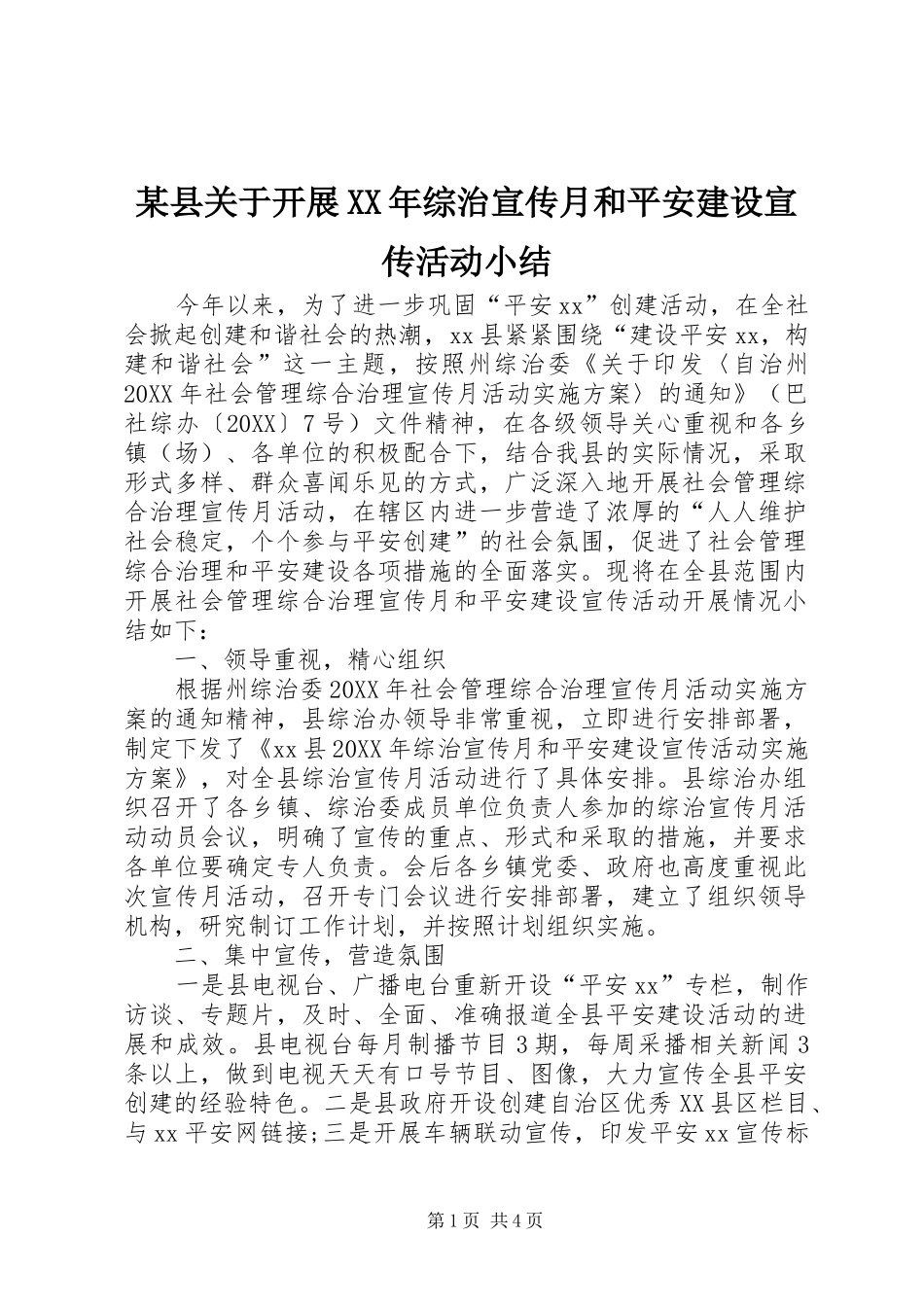 2024年县关于开展综治宣传月和平安建设宣传活动小结_第1页